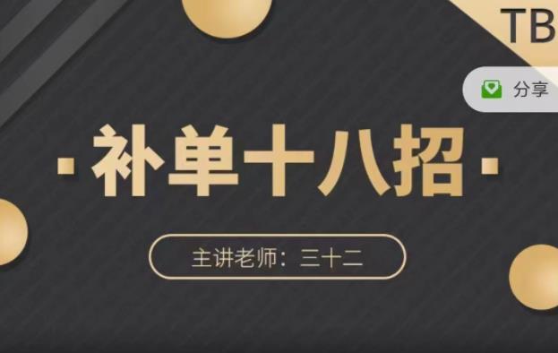 数据蛇·淘宝补单十八招，招招落地实操，简单实用易学-南风轻创