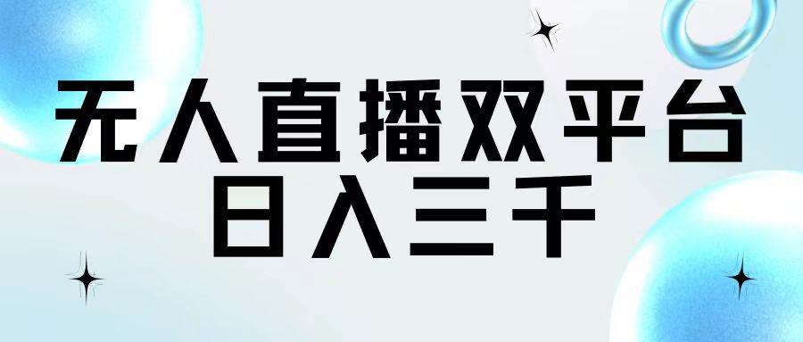 无人直播双平台，日入三千-南风轻创