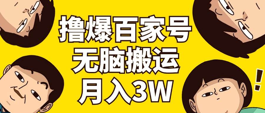 撸爆百家号3.0，无脑搬运，无需剪辑，有手就会，一个月狂撸3万-南风轻创