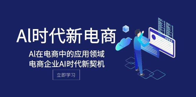 Al-时代新电商，Al在电商中的应用领域，电商企业AI时代新契机-南风轻创