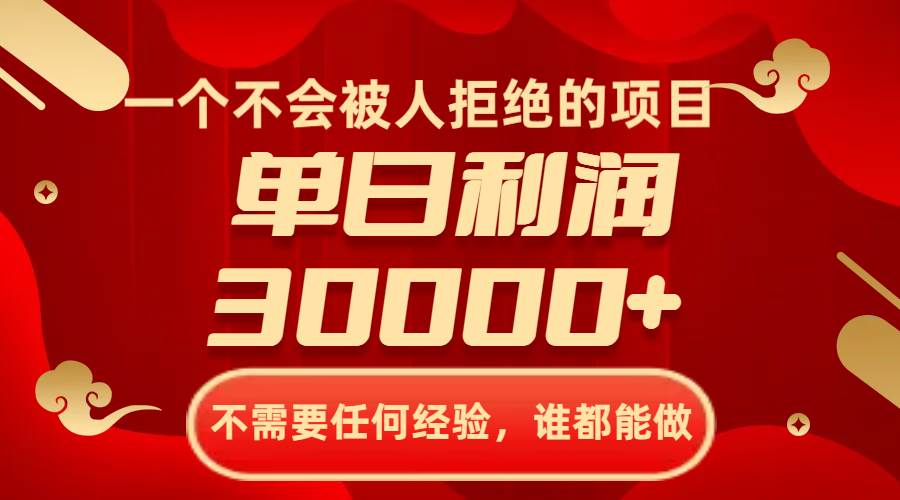 一个不会被人拒绝的项目，不需要任何经验，谁都能做，单日利润30000+-南风轻创