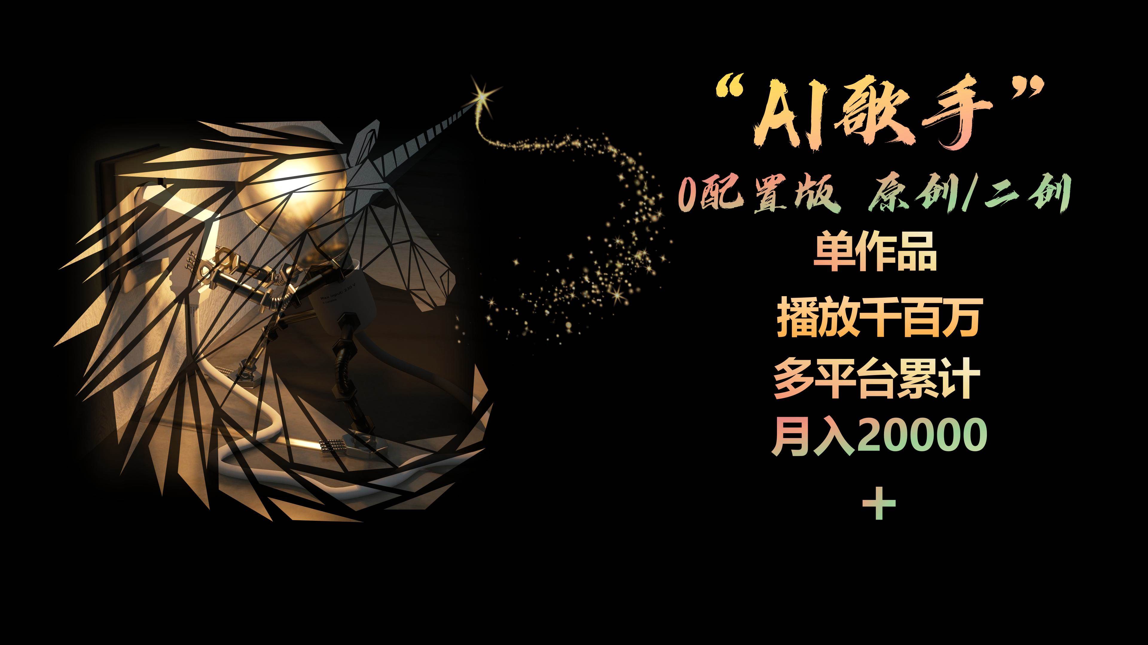 AI歌手，0配置版，原创/二创，单作品播放千百万，多平台累计，月入20000+-南风轻创