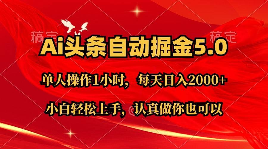 Ai撸头条，当天起号第二天就能看到收益，简单复制粘贴，轻松月入2W+-南风轻创