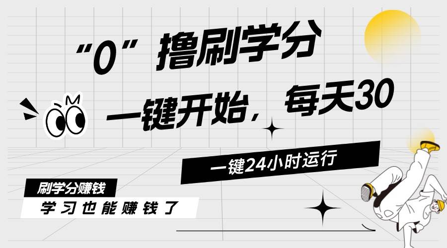 最新刷学分0撸项目，一键运行，每天单机收益20-30，可无限放大，当日即…-南风轻创