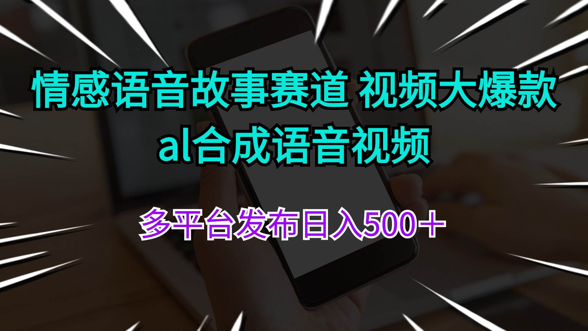 情感语音故事赛道 视频大爆款 al合成语音视频多平台发布日入500＋-南风轻创