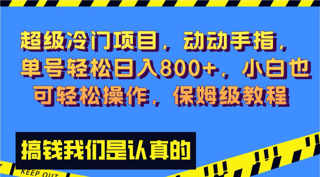 超级冷门项目,动动手指，单号轻松日入800+，小白也可轻松操作，保姆级教程-南风轻创