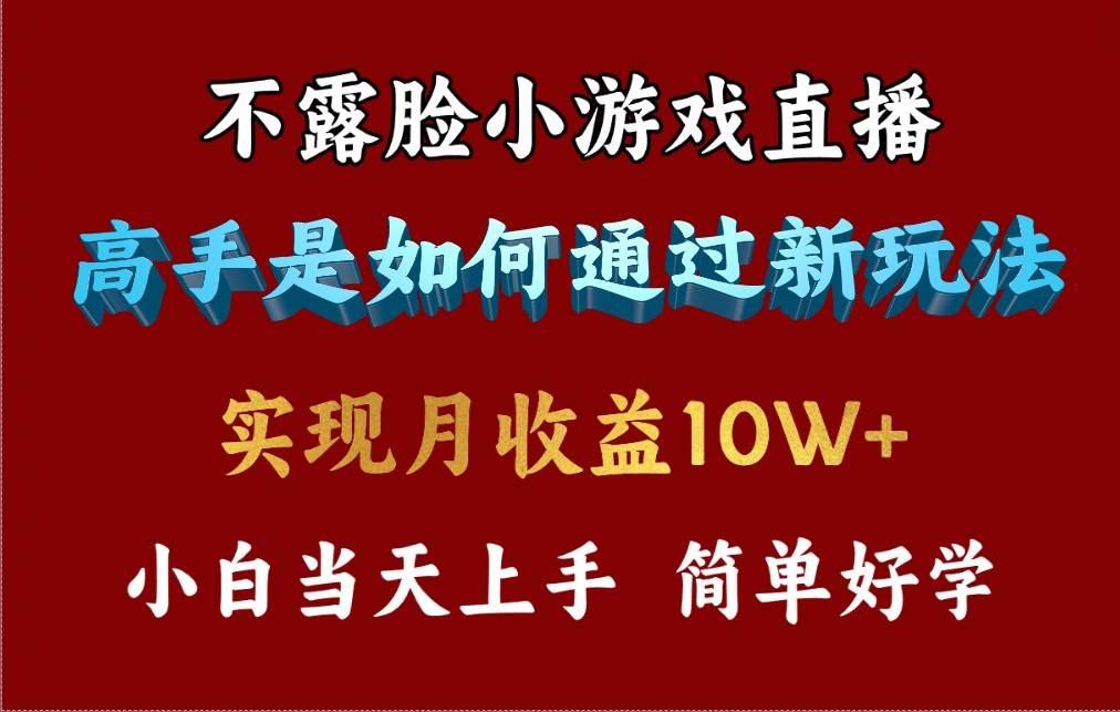 4月最爆火项目，不露脸直播小游戏，来看高手是怎么赚钱的，每天收益3800…-南风轻创