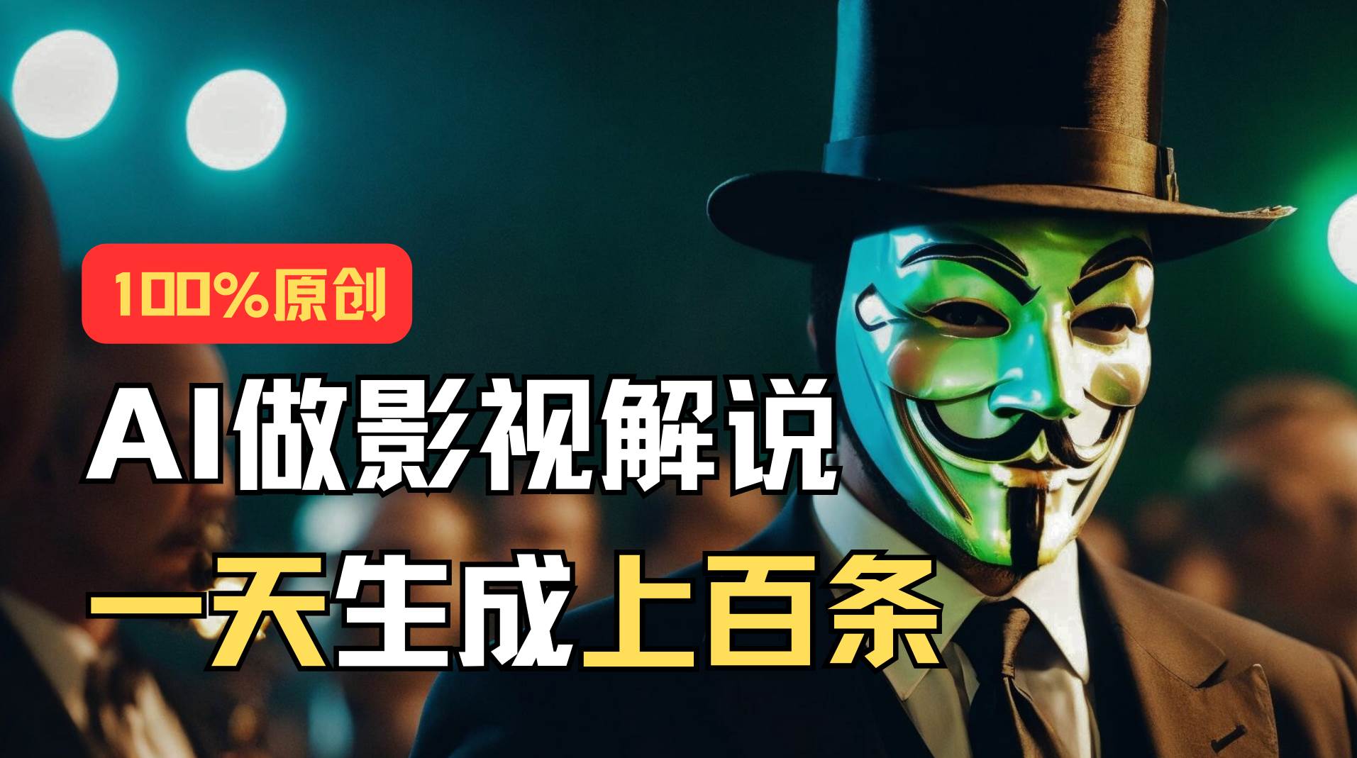 AI最新实战教程，手把手教你用AI批量生成说唱影视解说视频，1天生成上百条-南风轻创