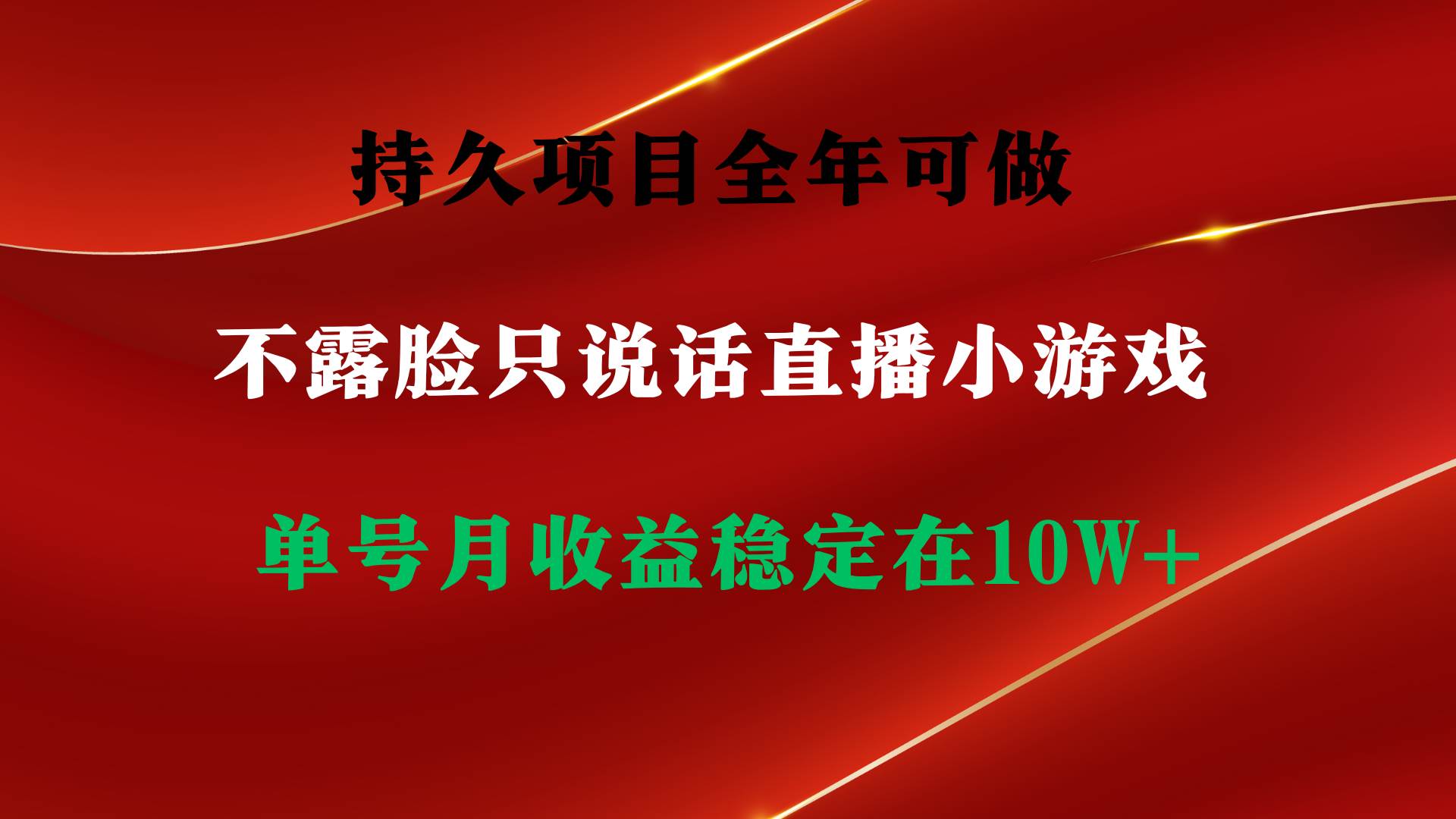持久项目，全年可做，不露脸直播小游戏，单号单日收益2500+以上，无门槛…-南风轻创