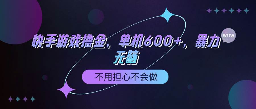 快手游戏100%转化撸金，单机600+，不用担心不会做-南风轻创
