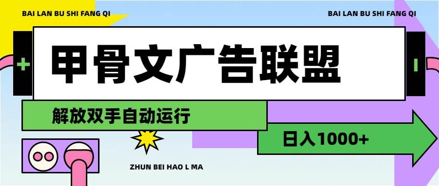 甲骨文广告联盟解放双手日入1000+-南风轻创