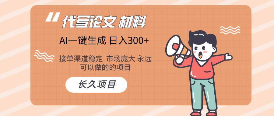 AI写作长期绿色项目 日入300+-南风轻创
