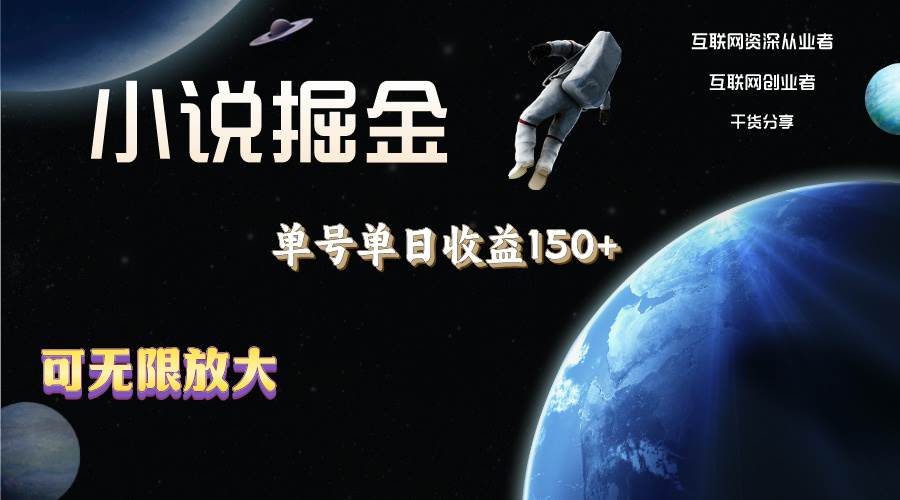 小说掘金，单号单日收益150+，多号多得，可无限放大，简单无脑操作。-南风轻创