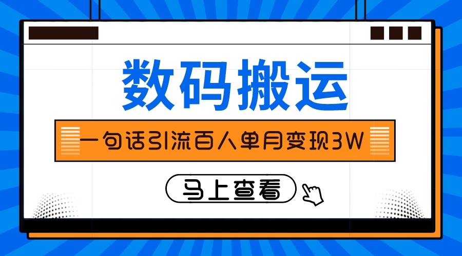 仅靠一句话引流百人变现3万？-南风轻创