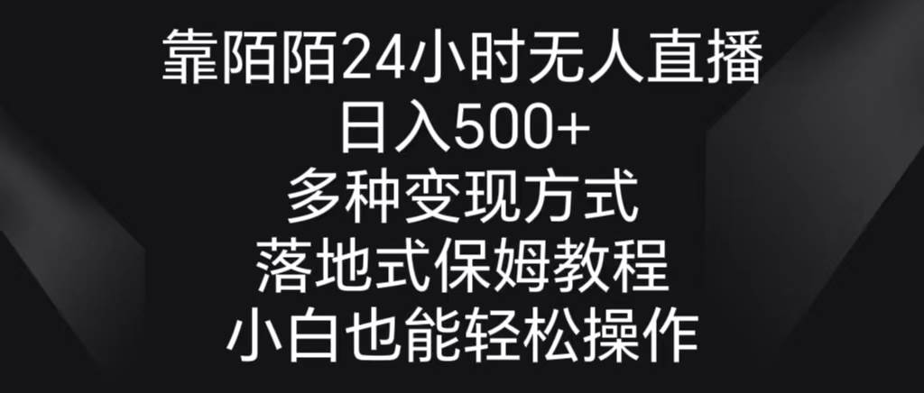 靠陌陌24小时无人直播，日入500+，多种变现方式，落地保姆级教程-南风轻创