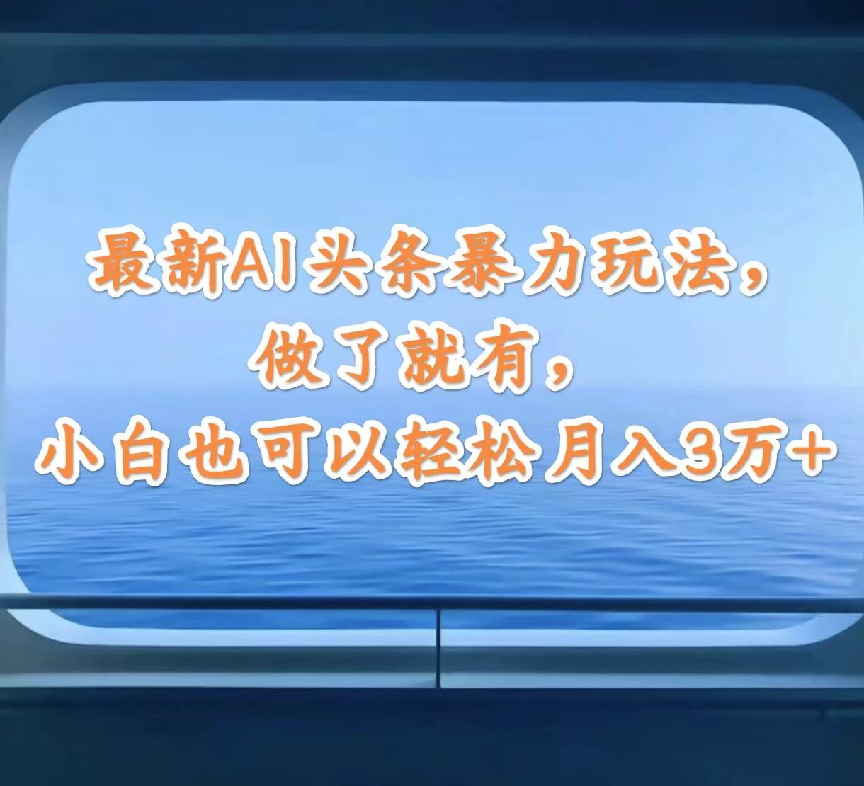最新AI头条暴力玩法，做了就有，小白也可以轻松月入3万+-南风轻创