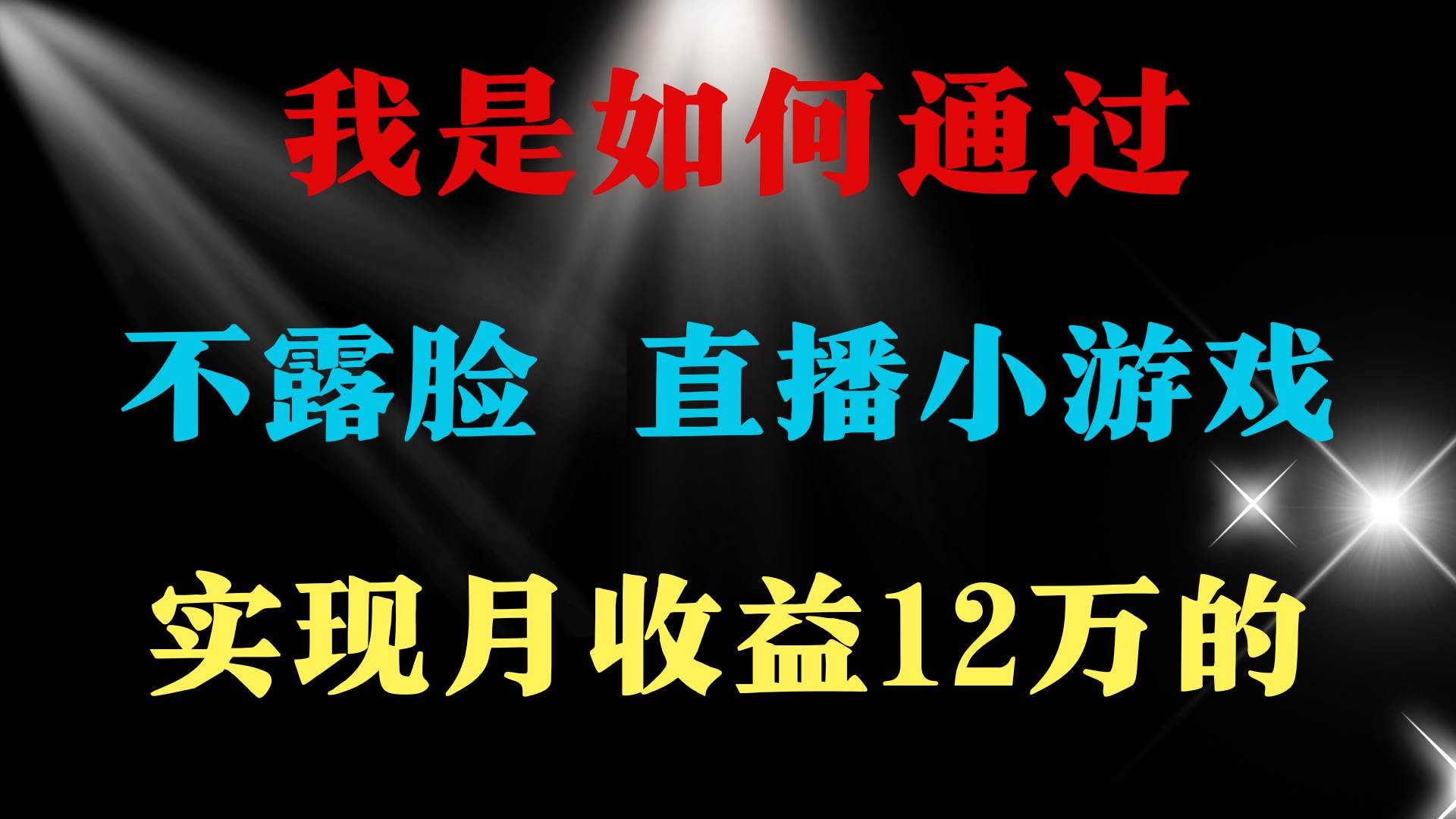 2024年好项目分享 ，月收益15万+，不用露脸只说话直播找茬类小游戏，非…-南风轻创