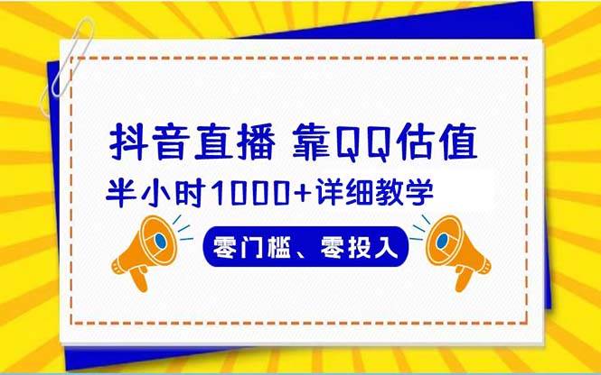 抖音直播靠估值半小时1000+详细教学零门槛零投入-南风轻创