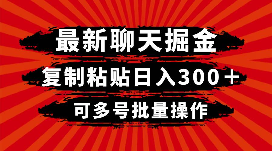 最新聊天掘金，复制粘贴日入300＋，可多号批量操作-南风轻创
