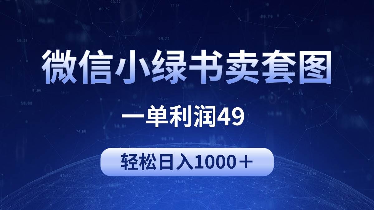 冷门微信小绿书卖美女套图，一单利润49，轻松日入1000＋-南风轻创