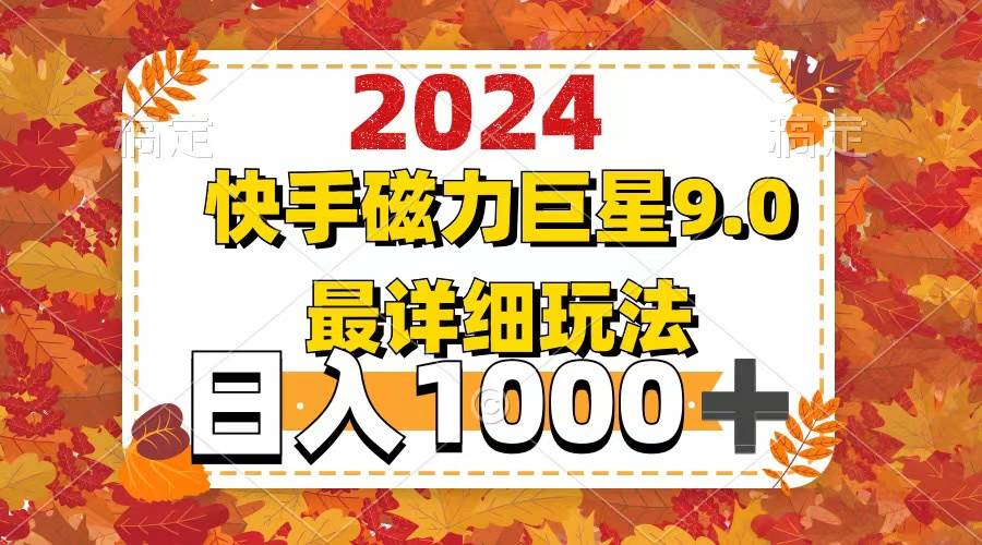 2024  9.0磁力巨星最新最详细玩法-南风轻创