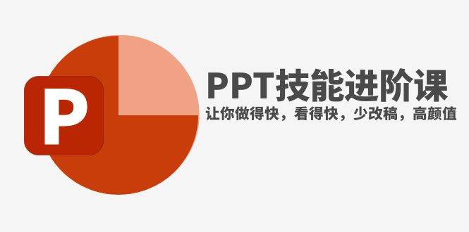 抖音头部PPT博主教你如何进阶PPT技能，让你做得快，看得快，少改稿，高颜值-南风轻创