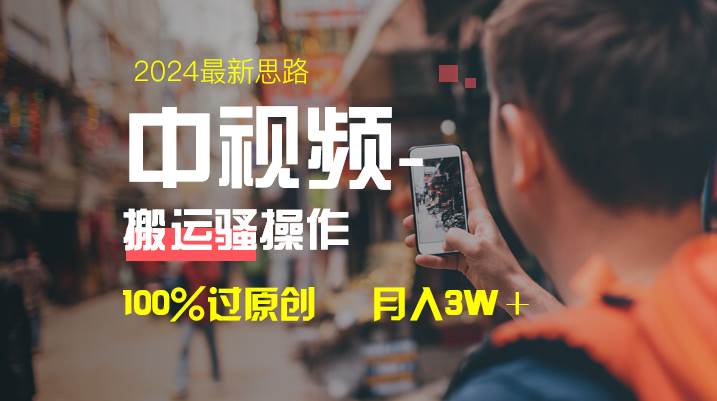 中视频新思路，双重去重100%过原创，一键分发多平台变现，简单无脑，日入1000+-南风轻创