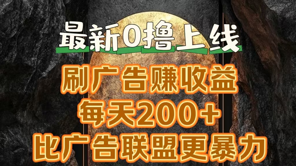 新出0撸软件“三只鹅”，刷广告赚收益，刚刚上线，方法对了赚钱十分轻松-南风轻创