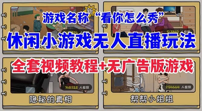 抖音爆火的休闲小游戏“看你怎么秀”无人直播玩法【全套教程+游戏+软件】-南风轻创