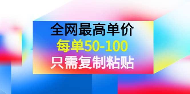 某收费文章《全网最高单价，每单50-100，只需复制粘贴》可批量操作-南风轻创