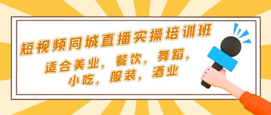 短视频同城·直播实操培训班：适合美业，餐饮，舞蹈，小吃，服装，酒业-南风轻创