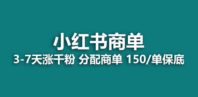 【蓝海项目】2023最强蓝海项目，小红书商单项目，没有之一！-南风轻创