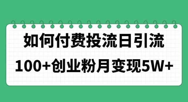 如何通过付费投流日引流100+创业粉月变现5W+-南风轻创
