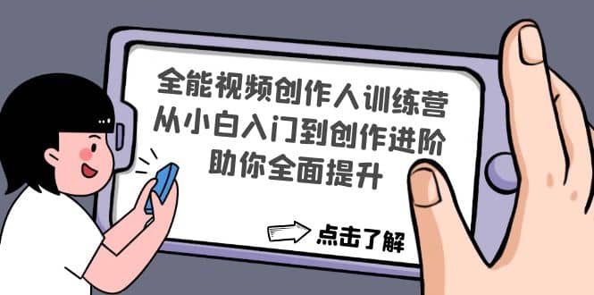 全能视频创作人训练营：从小白入门到创作进阶，助你全面提升-南风轻创