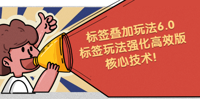 鬼式标签叠加玩法6.0-标签玩法强化高效版，核心技术-南风轻创