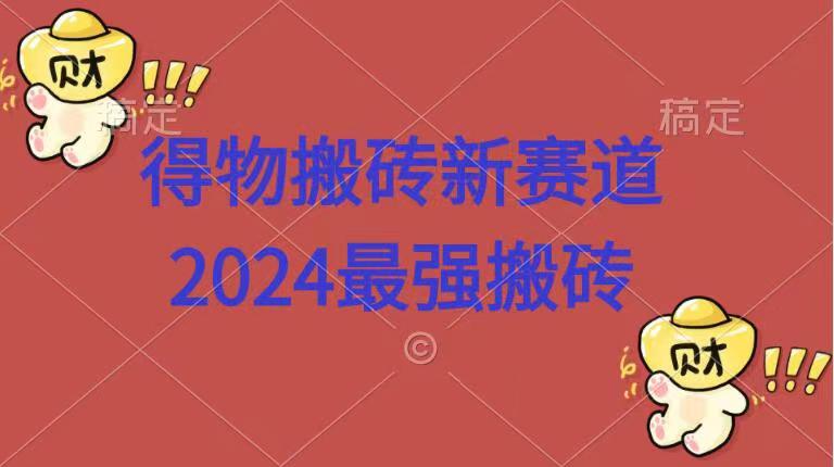 得物搬砖新赛道.2024最强搬砖-南风轻创