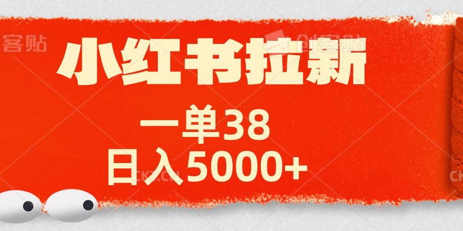 小红书拉新项目，一单38元！日入5000+【揭秘】-南风轻创