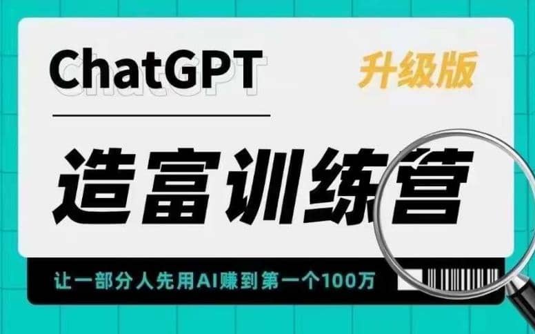 AI造富训练营 让一部分人先用AI赚到第一个100万 让你快人一步抓住行业红利-南风轻创