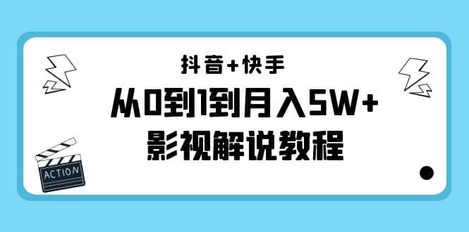 抖音+快手（更新11月份）影视解说教程-价值999-南风轻创
