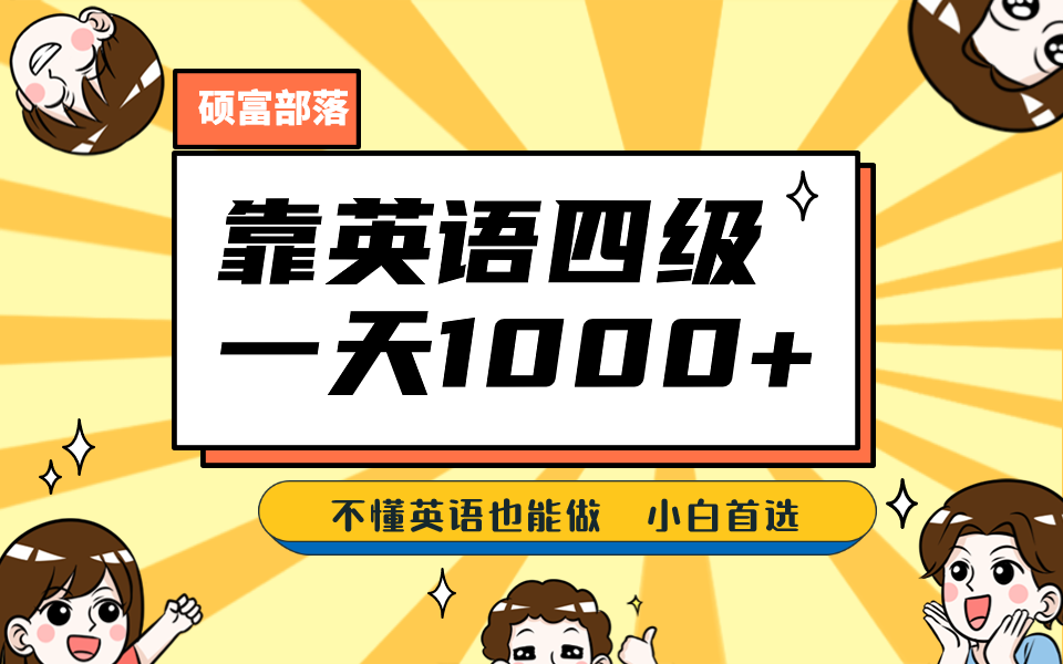 靠英语四级，一天1000+不懂英语也能做，小白保姆式教学 (附:1800G资料）-南风轻创