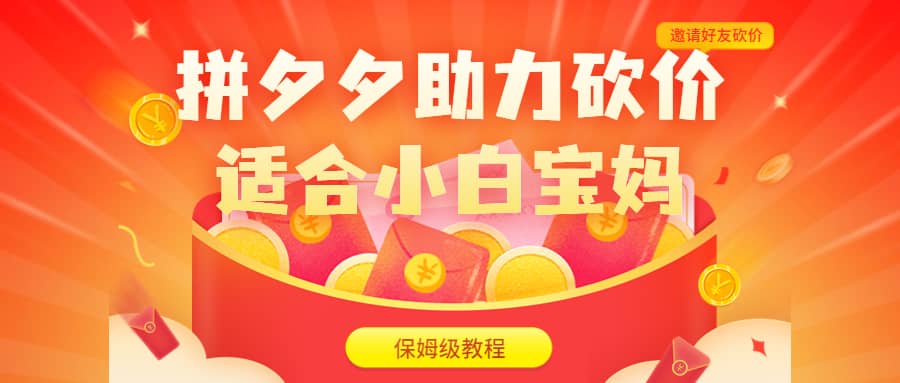 拼夕夕助力砍价项目，适合小白宝妈 日入200+（保姆级教程，视频教程+素材）-南风轻创