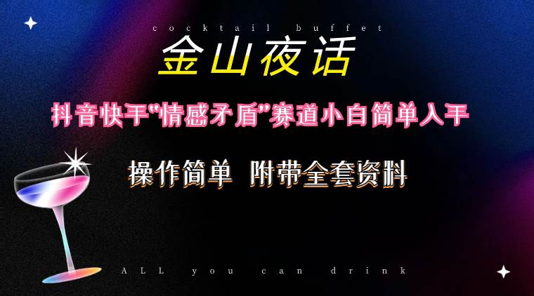 抖音快手“情感矛盾”赛道-金山夜话，话题自带流量虚拟变现-附200G资料-南风轻创