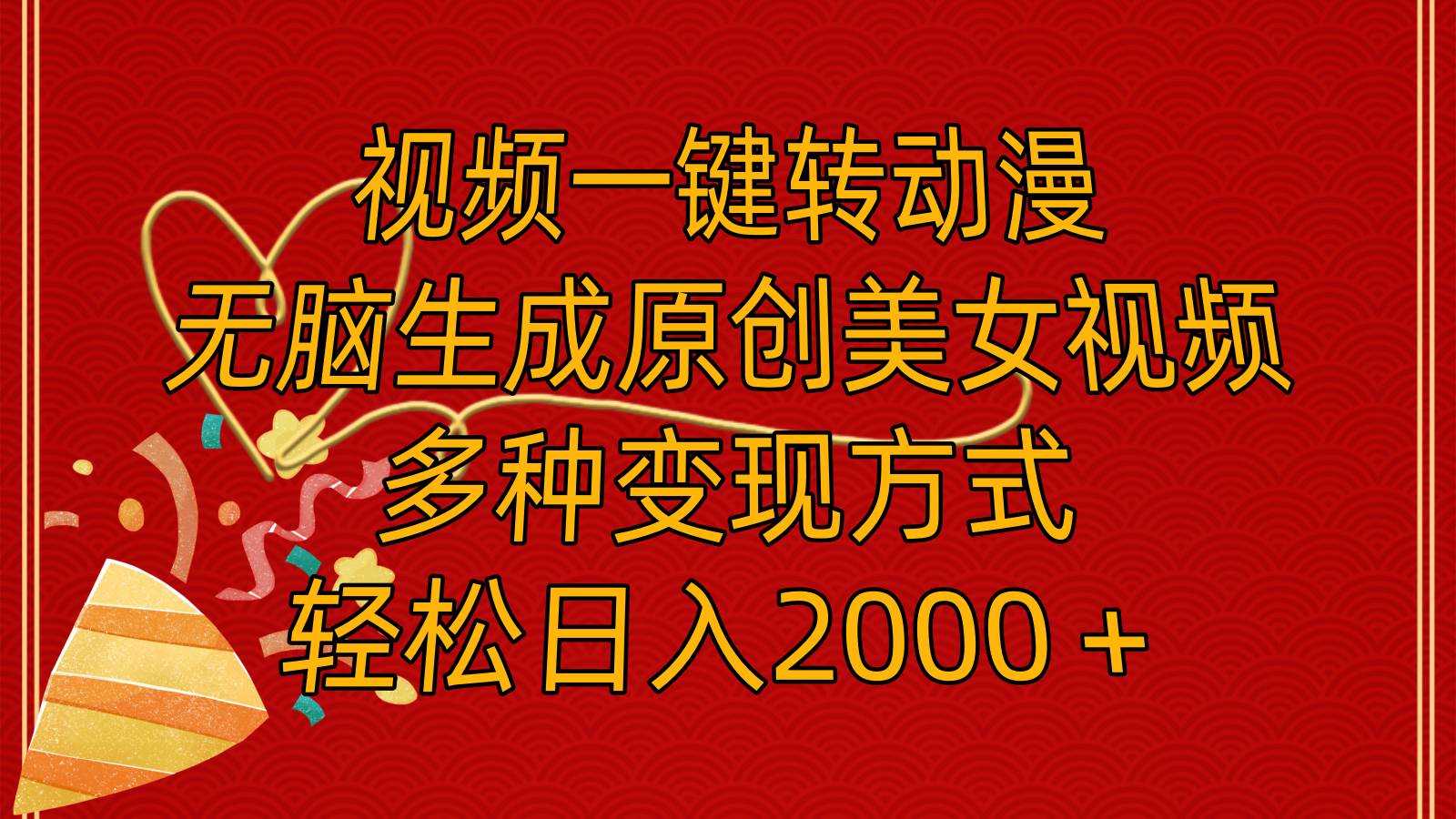 视频一键转动漫，无脑生成原创美女视频，多种变现方式，轻松日入2000＋-南风轻创
