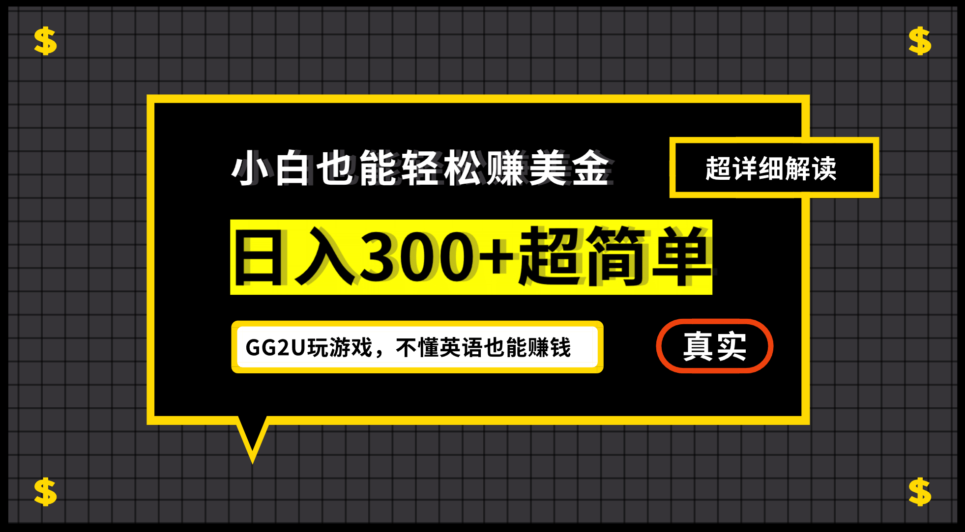 小白一周到手300刀，GG2U玩游戏赚美金，不懂英语也能赚钱-南风轻创