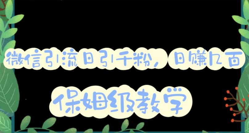 微信互推圈半自动引流方案，矩阵操作日引千人思路【详细视频教程】-南风轻创