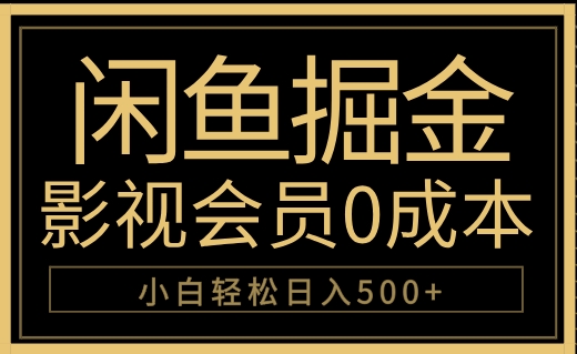 闲鱼掘金，0成本卖影视会员，轻松日入500+-南风轻创