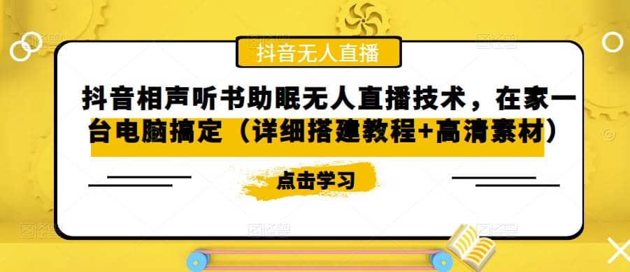 抖音相声听书助眠无人直播技术，在家一台电脑搞定（视频教程+高清素材）-南风轻创