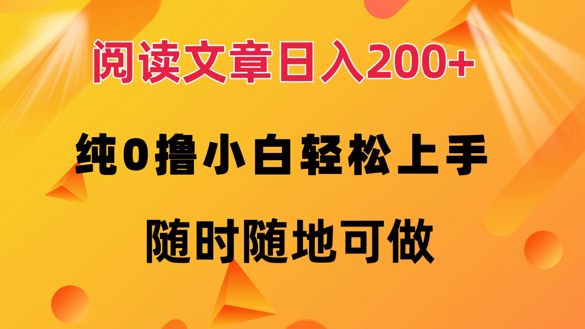 阅读文章日入200+ 纯0撸 小白轻松上手 随时随地都可做-南风轻创
