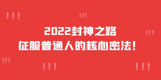 2022封神之路-征服普通人的核心密法，全面打通认知-价值6977元-南风轻创