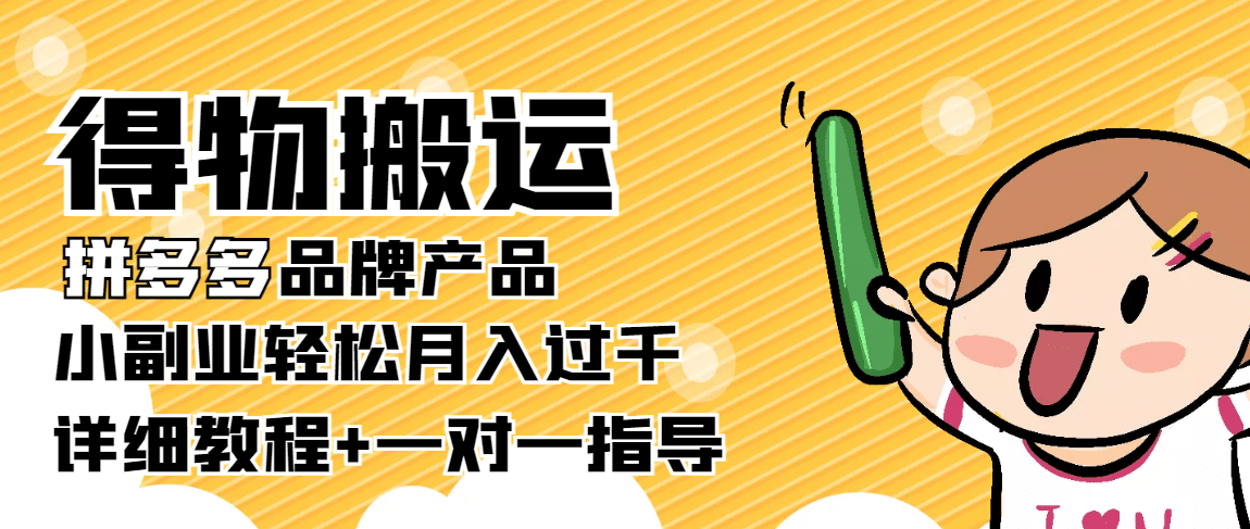 【稳定低保】得物搬运拼多多品牌产品【详细教程】-南风轻创